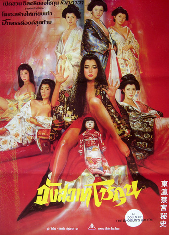 Poster for the movie "The Shogunate's Harem"